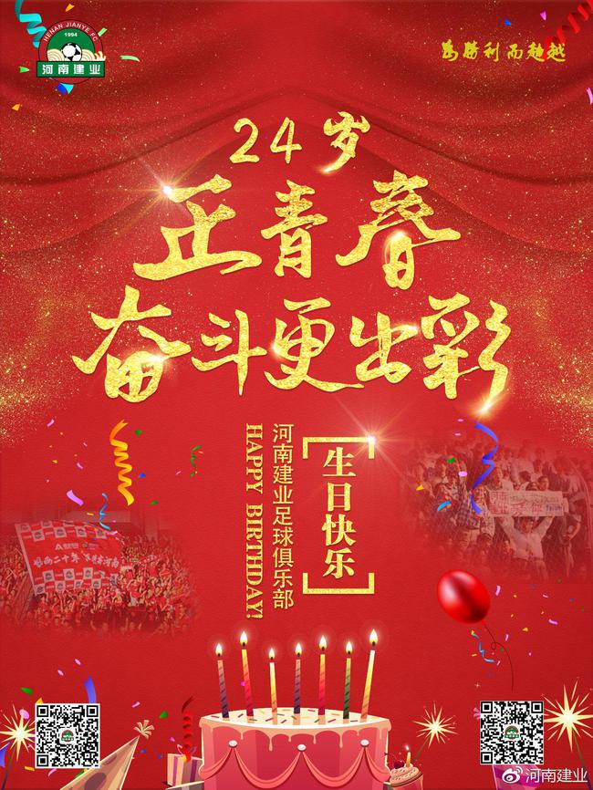 河南建业24岁生日快乐！