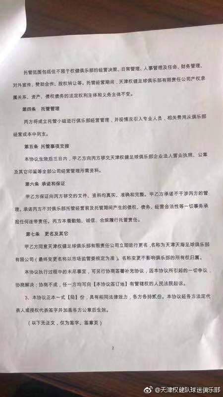 图说：网上曝光球队即将被托管，名字也会更改。