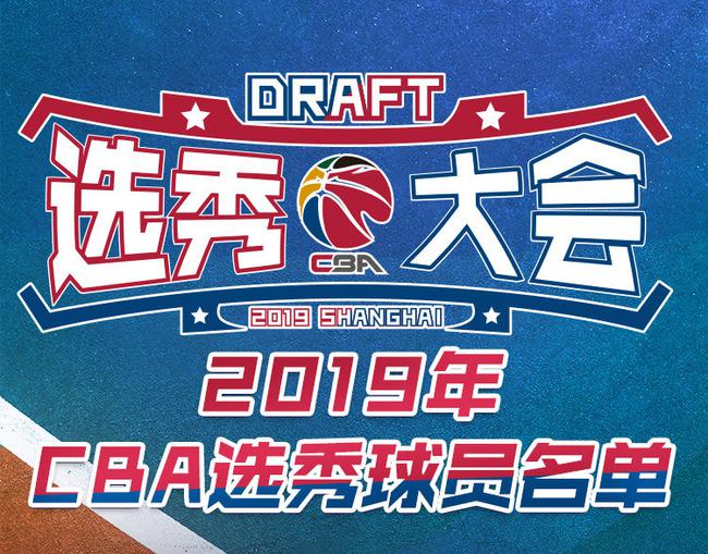 2019年CBA选秀大会