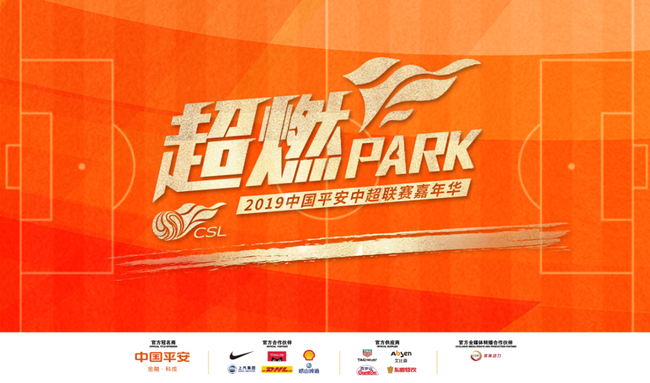 超燃PARK2019中超嘉年华欢乐再燃 登陆魔都上海