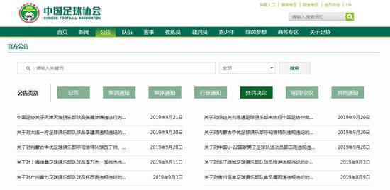  中国足协官网公告界面截图