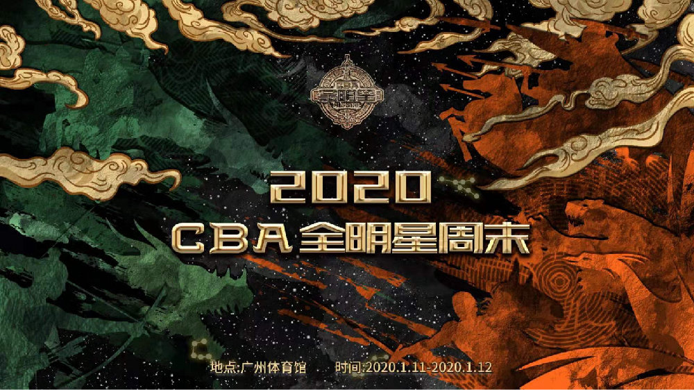 CBA全明星周末