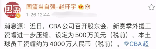 赵环宇微博透露CBA将下调球员工资帽